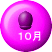 １０月