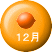 １２月