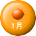１月