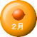 ２月