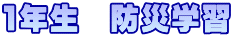 1年生　防災学習
