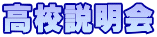高校説明会
