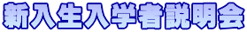 新入生入学者説明会