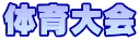 体育大会