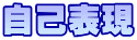 自己表現