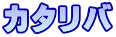 カタリバ