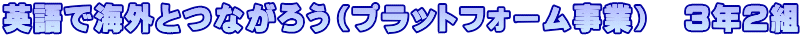 英語で海外とつながろう（プラットフォーム事業）　３年２組