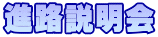 進路説明会