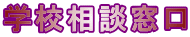 学校相談窓口 