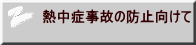 熱中症事故の防止向けて 