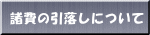 諸費の引落しについて