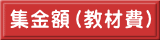 集金額（教材費）