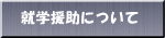就学援助について