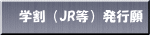 学割（JR等）発行願