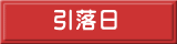引落日 