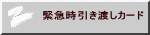 緊急時引き渡しカード 