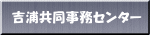 吉浦共同事務センター