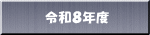 令和５年度 