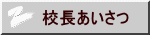 校長室より