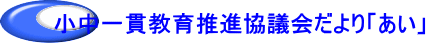 小中一貫教育推進協議会だより「あい」