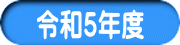 令和５年度