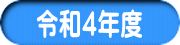 令和４年度