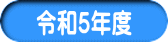 令和５年度