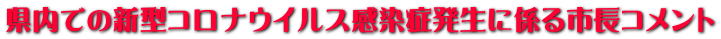 県内での新型コロナウイルス感染症発生に係る市長コメント