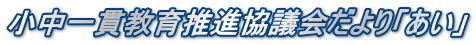 小中一貫教育推進協議会だより「あい」
