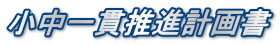 小中一貫推進計画書