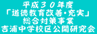 平成３０年度 「道徳教育改善･充実」 総合対策事業 吉浦中学校区公開研究会 