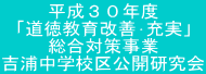 平成３０年度 「道徳教育改善･充実」 総合対策事業 吉浦中学校区公開研究会